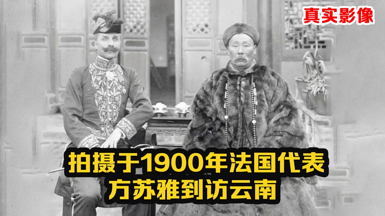 1900年法国代表到云南影像:清朝官员崇洋媚外,无法形容