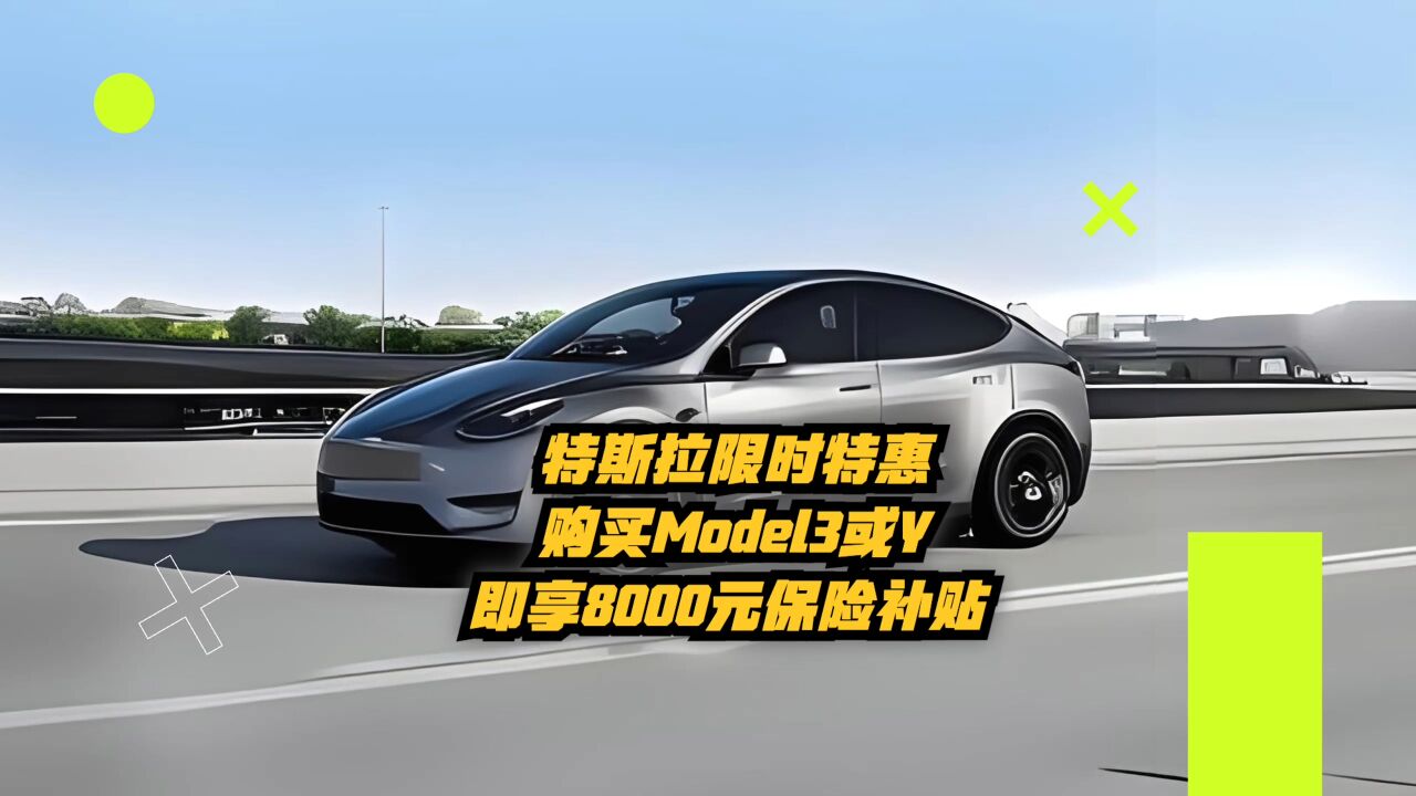 特斯拉限时特惠:购买Model 3或Y即享8000元保险补贴!