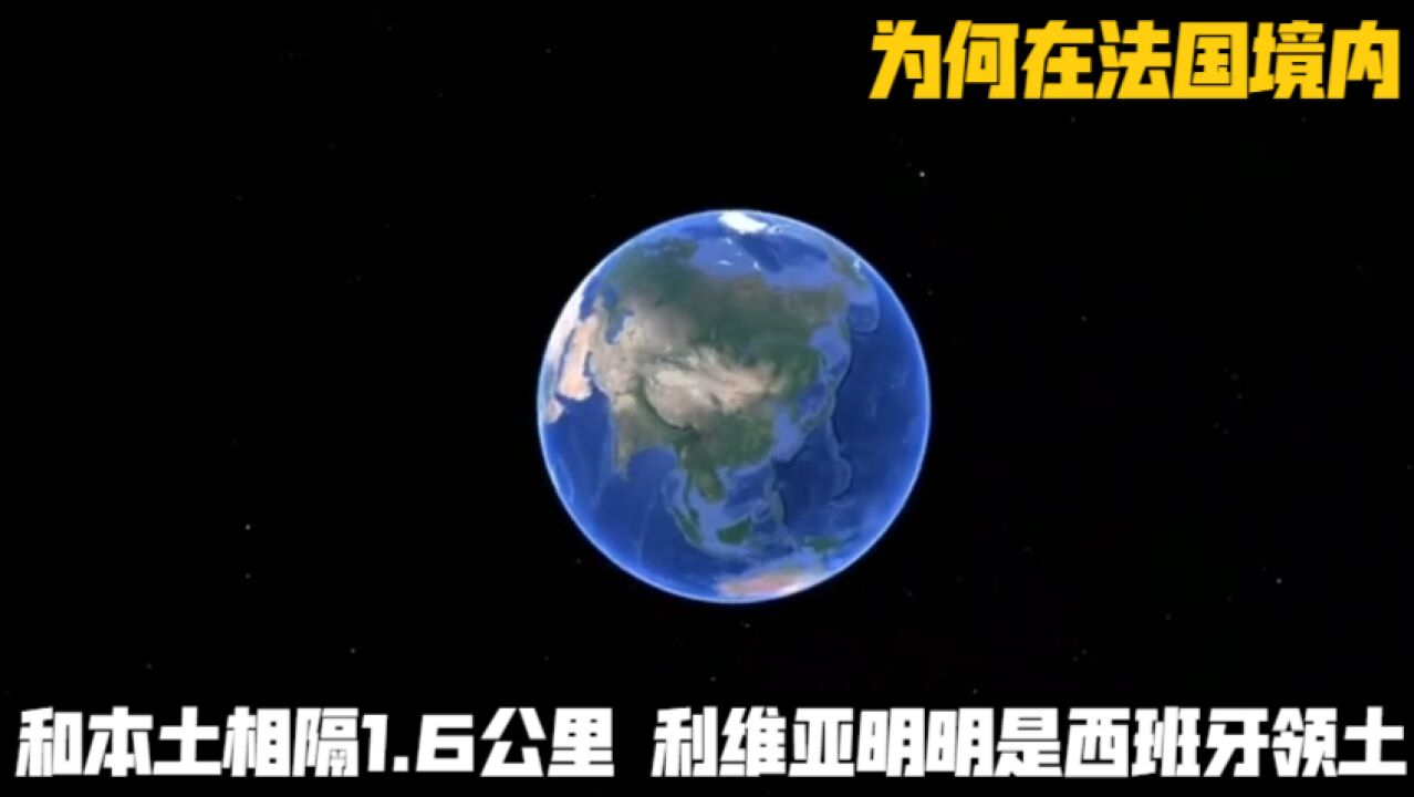 和本土相隔1.6公里,利维亚明明是西班牙领土,为何在法国境内?