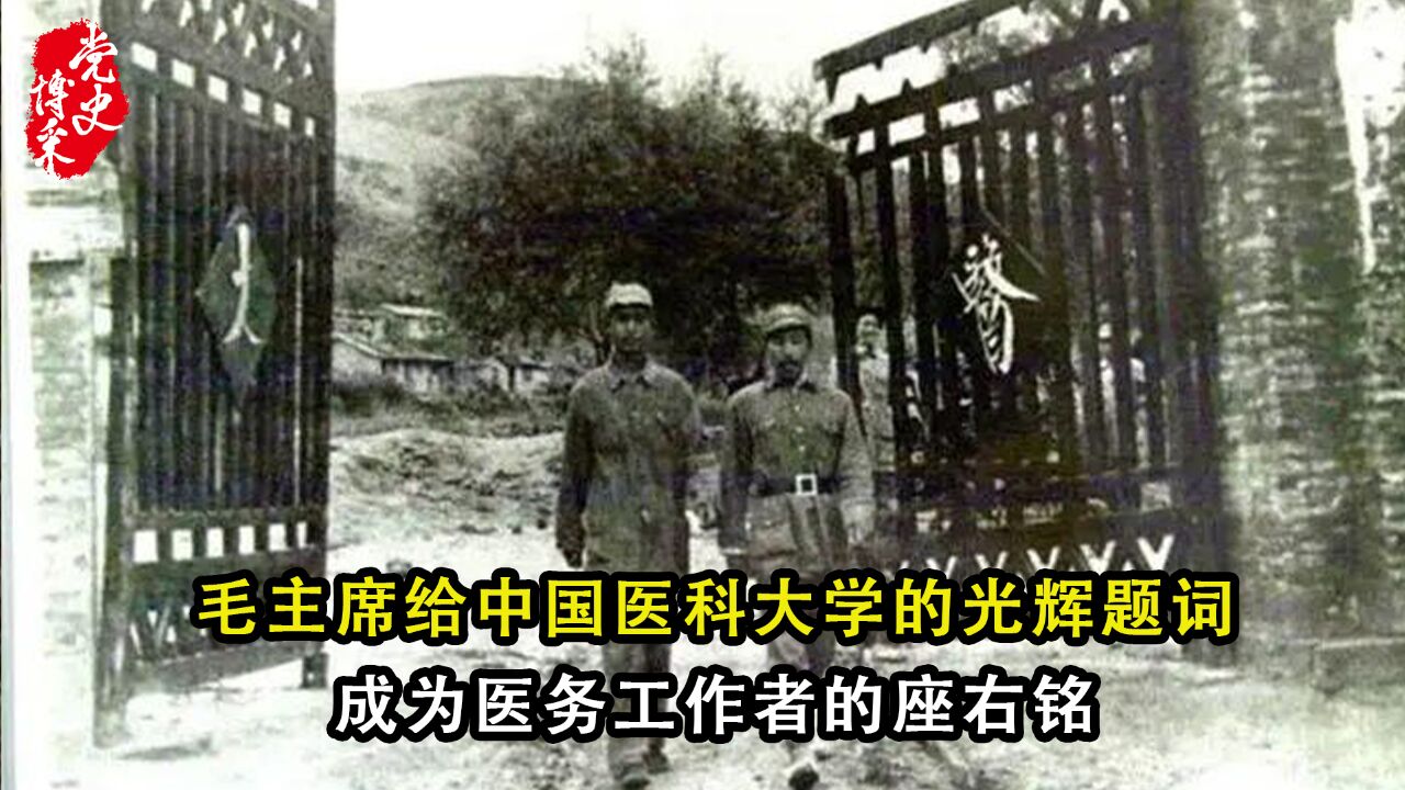 毛主席给中国医科大学的光辉题词,成为医务工作者的座右铭