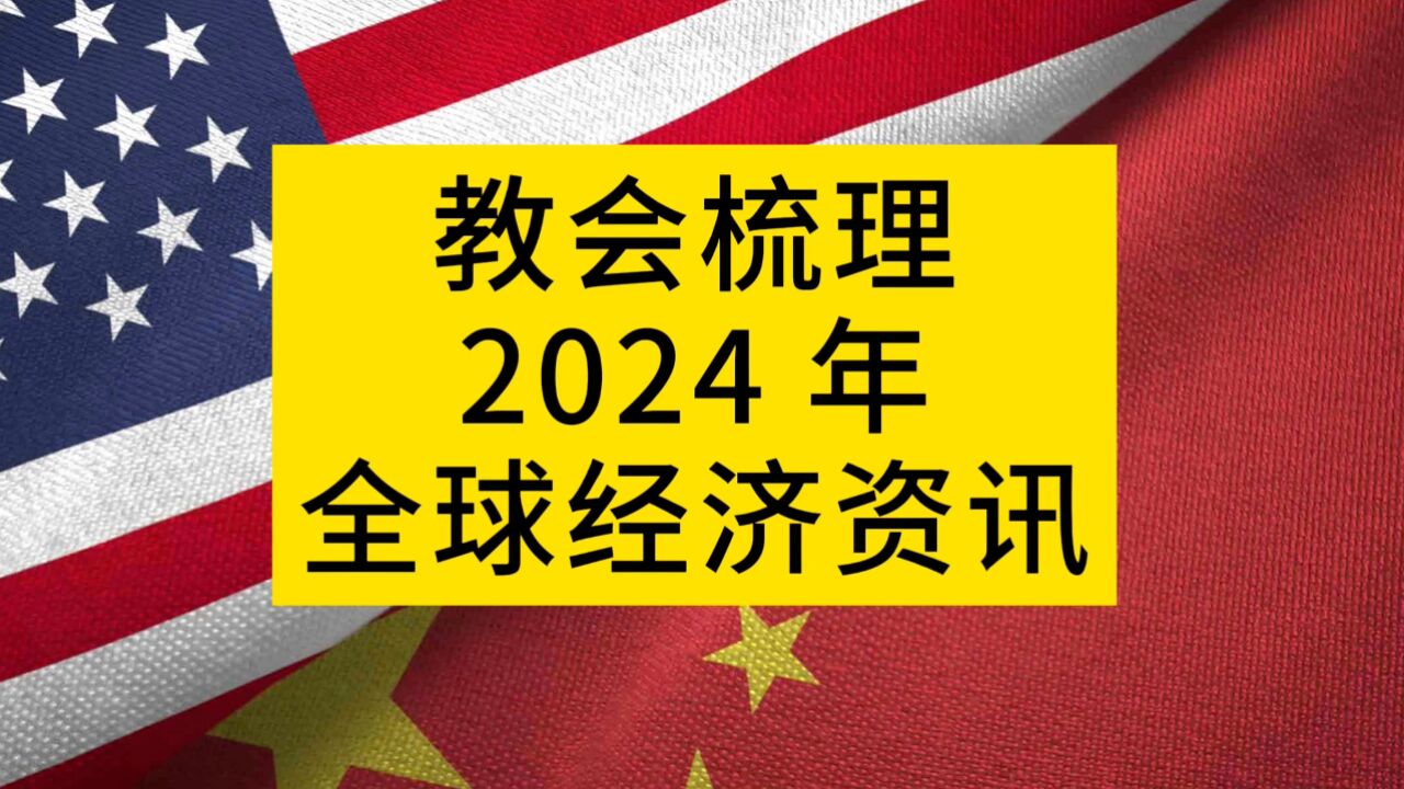 如何看财经新闻 教你整理 2024 年全球资讯资讯