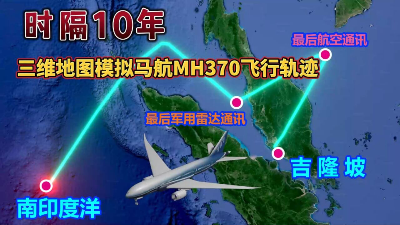 马航MH370失联十周年,154名中国乘客下落不明,地图演示飞行轨迹