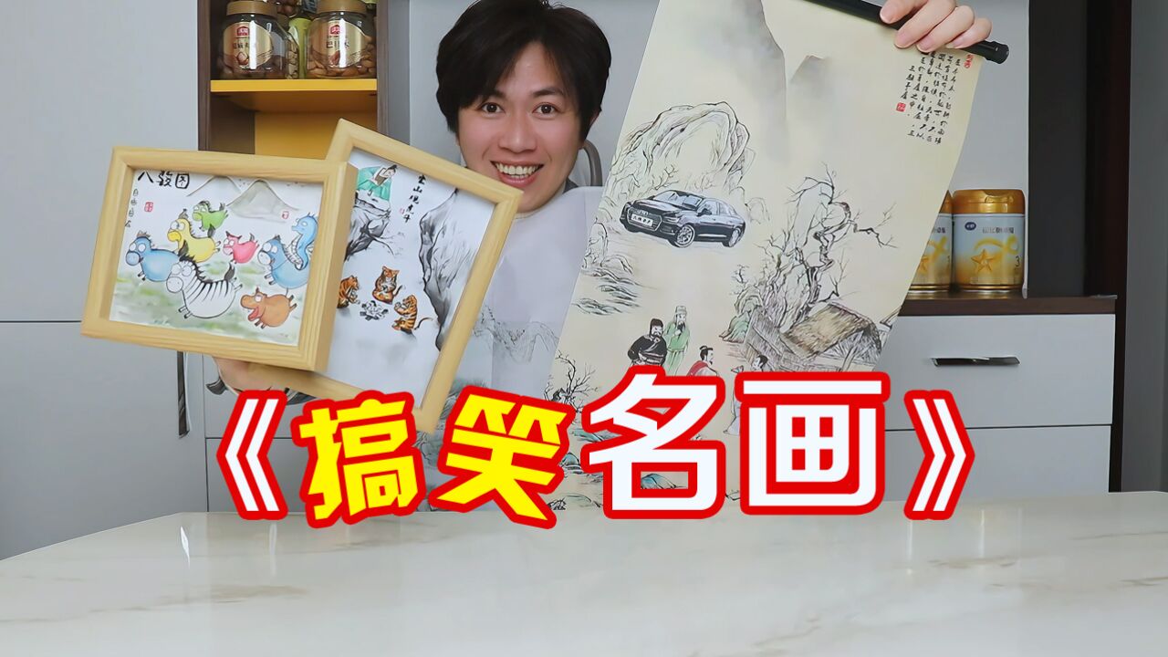 “名画”也疯狂?看完这些画,不笑算我输!