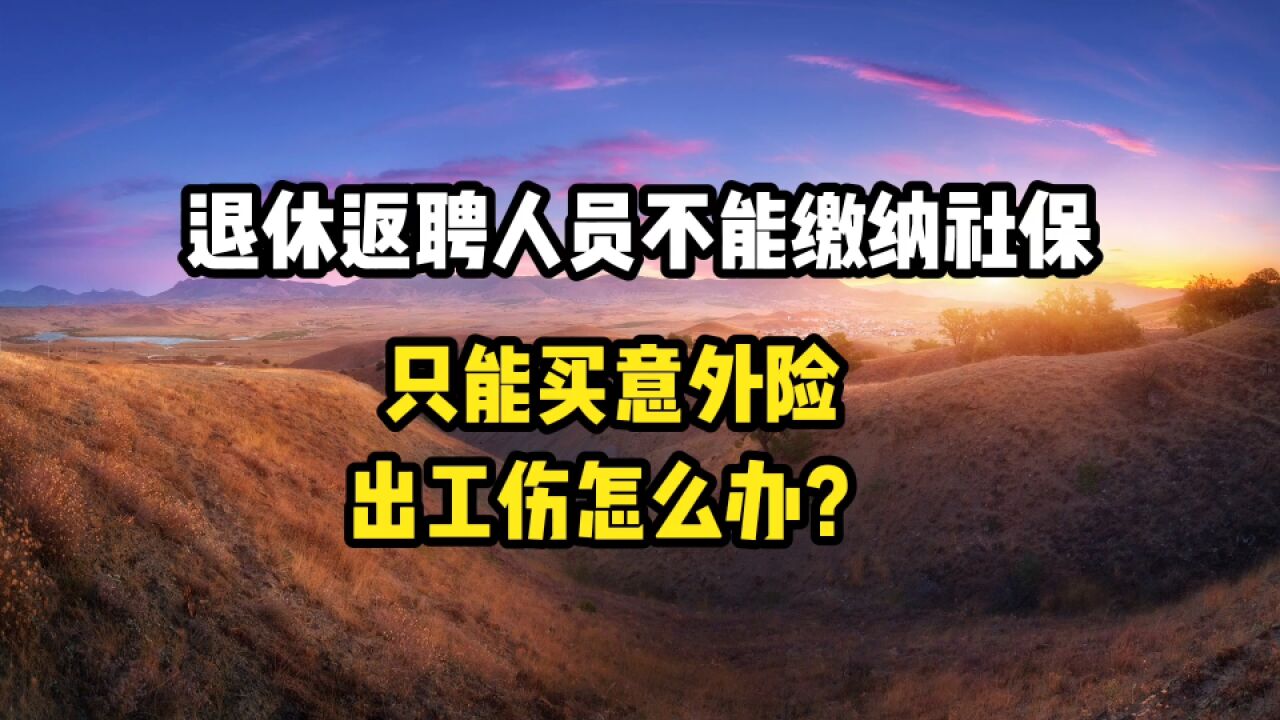 退休返聘人员不能缴纳社保,只能买意外险,出了工伤怎么办?