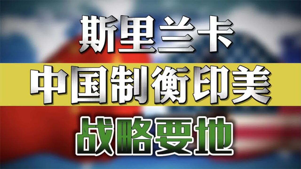 斯里兰卡兄弟治国,破产一起跑路,印度洋的明珠为何沦落到今天?