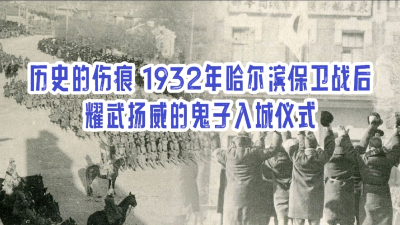 历史的伤痕 1932年哈尔滨保卫战后,耀武扬威的鬼子入城仪式