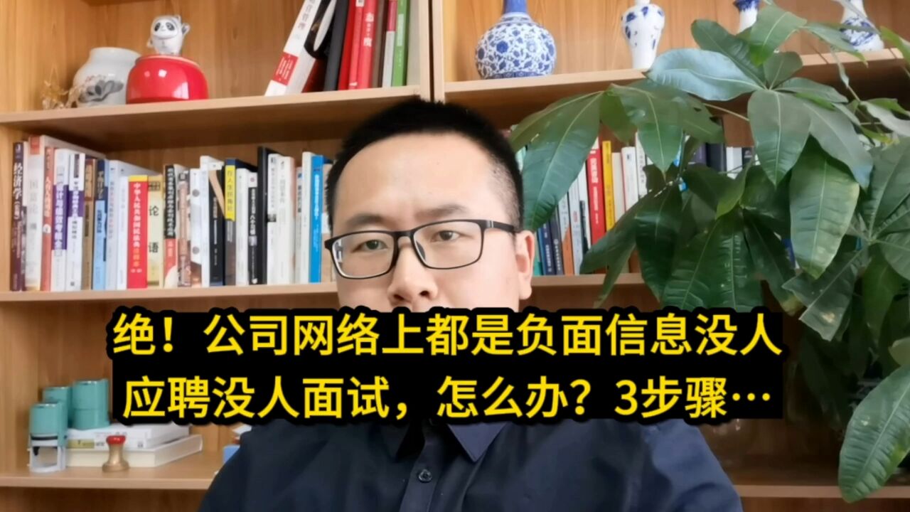 绝!公司网络上都是负面信息没人应聘没人面试,怎么办?3步骤