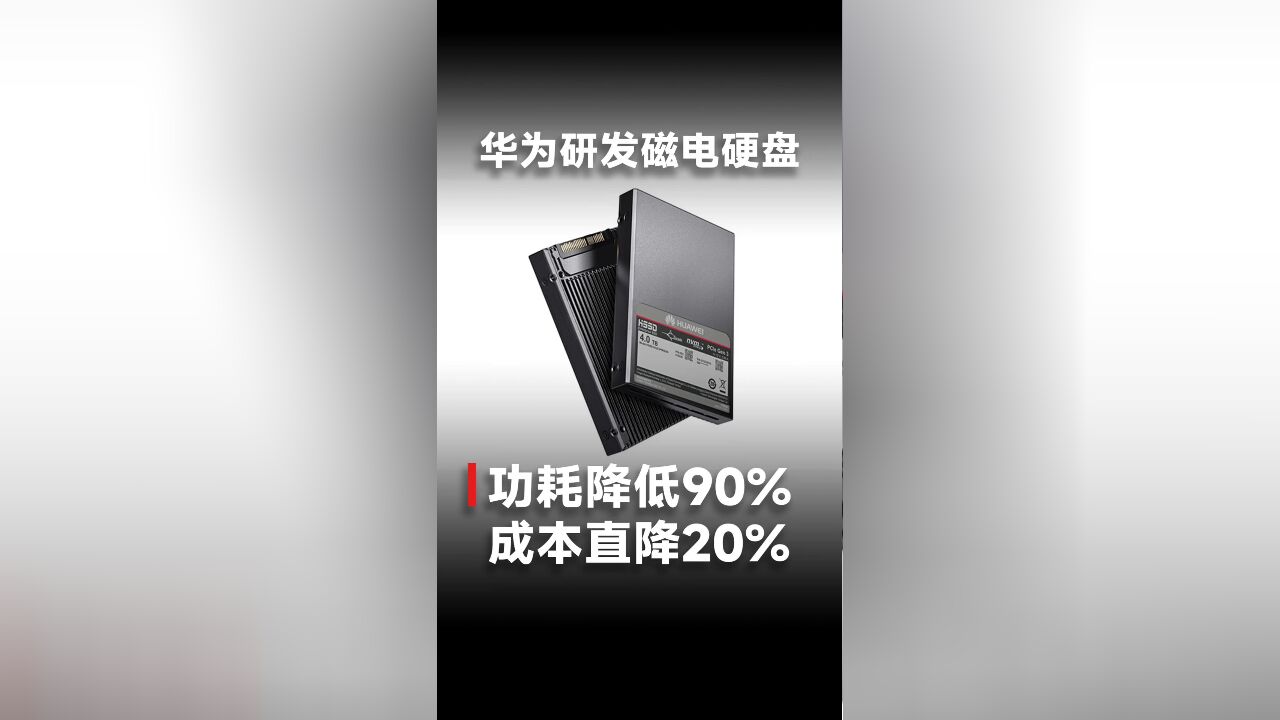 华为研发磁电硬盘,功耗降低90%,成本直降20%