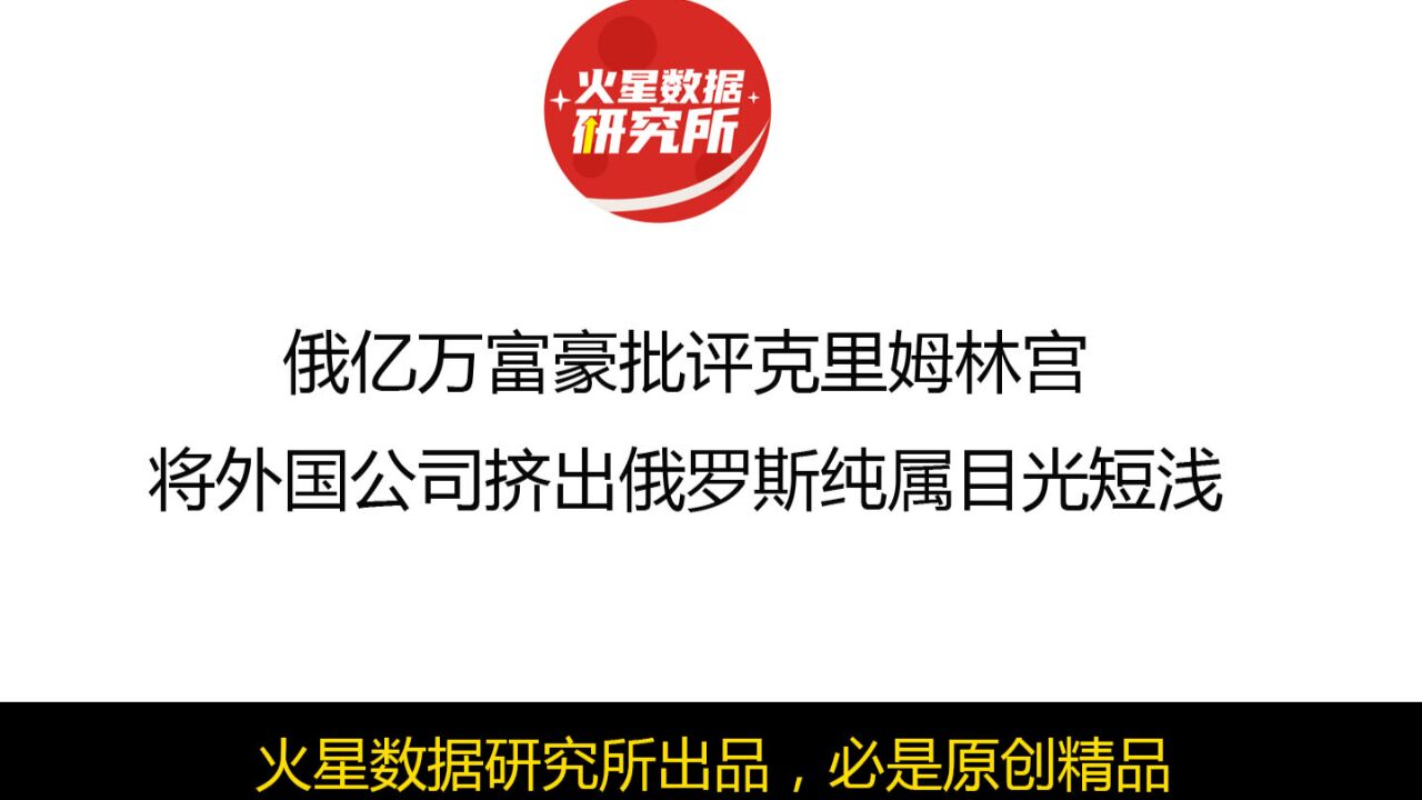 俄亿万富豪批评克里姆林宫,将外国公司挤出俄罗斯纯属目光短浅