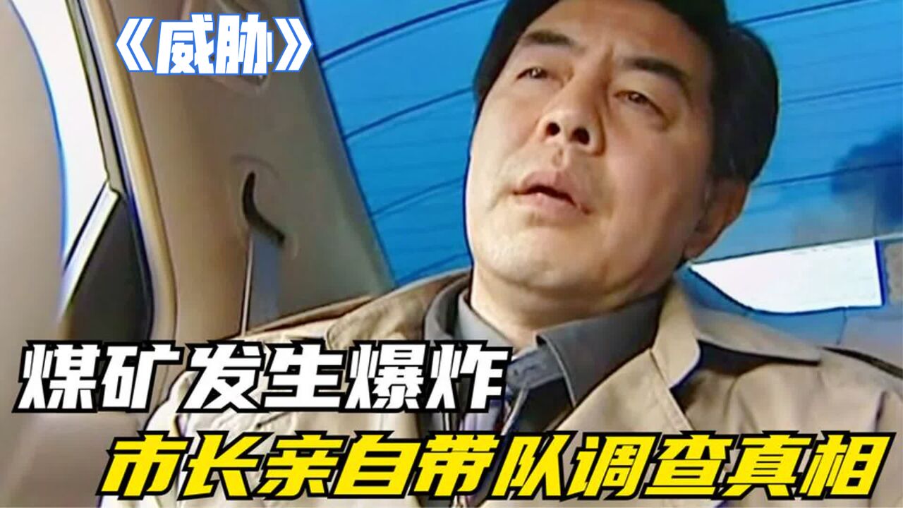 矿工在井下发生坍塌,市长带队前来调查,却帮忙煤老板掩盖真相