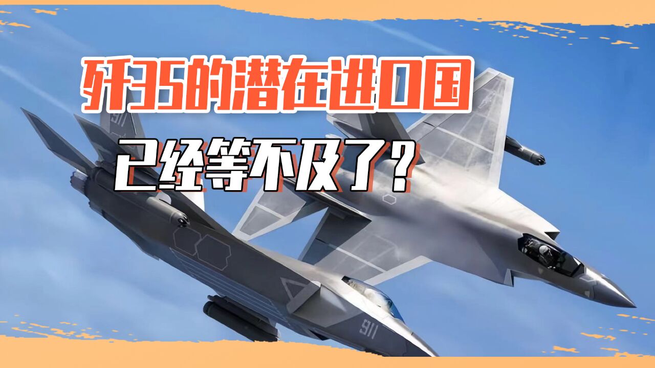 用户国等不及了?歼35还没列装就准备出口,沈飞公司曝出重要信息