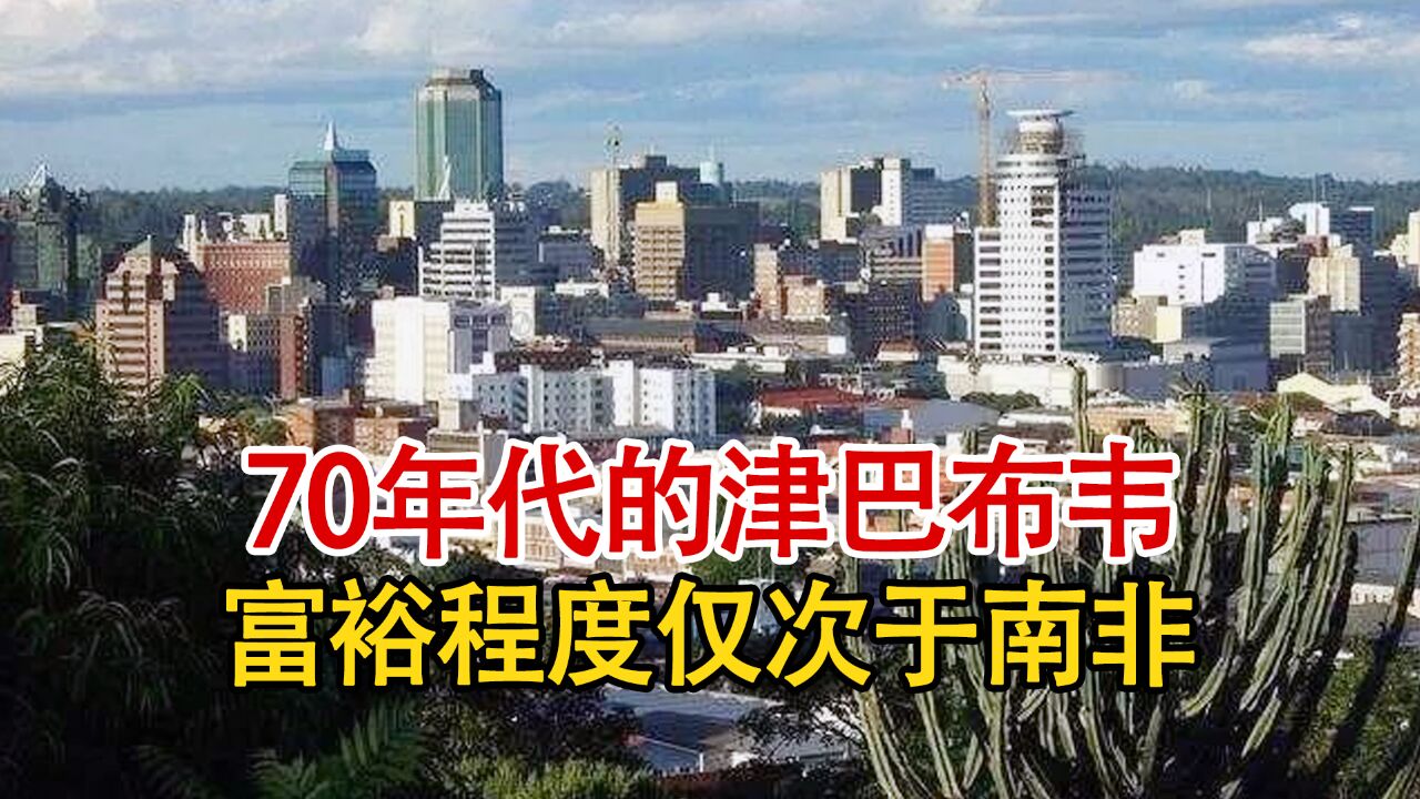 70年代的津巴布韦有多富?农业发达工业先进,富裕程度仅次于南非