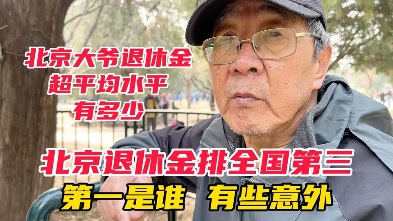 北京退休金排全国第三,第一是谁?北京大爷超平均水平能有多少?