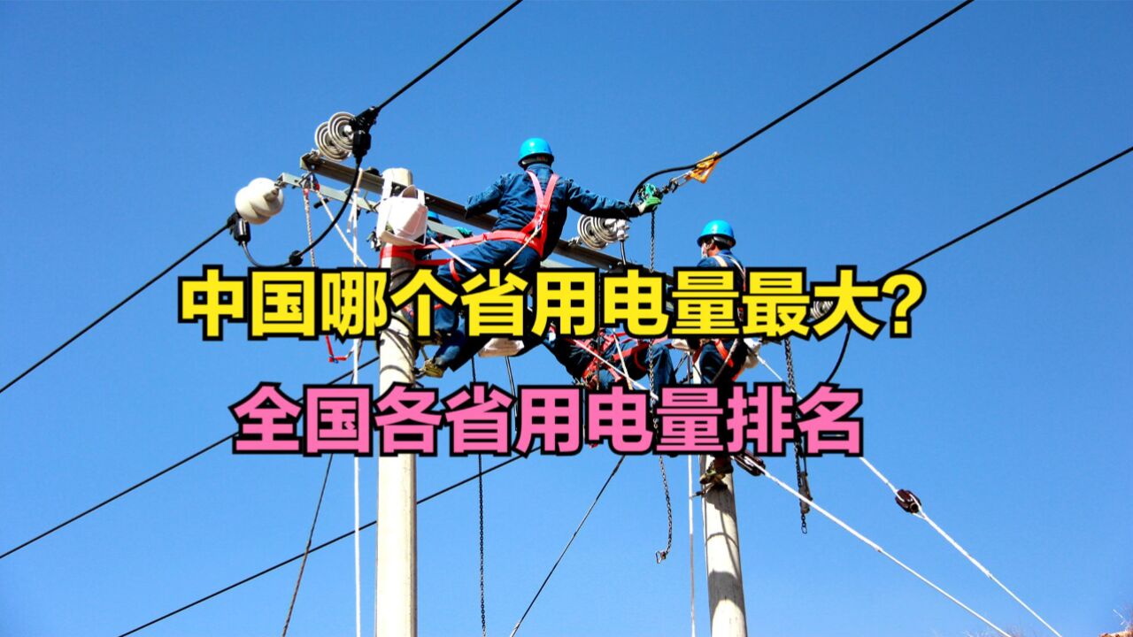 多地辟谣居民用电要涨价,2023各省用电量排行榜,看你家乡第几?