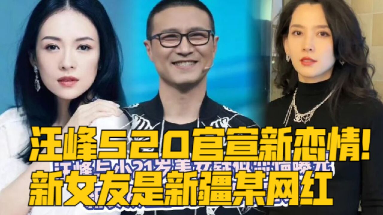 汪峰520官宣新恋情!新女友是新疆某网红,自称是在离婚两个月后认识的