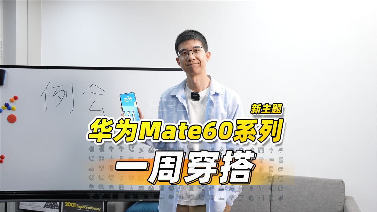 理工科直男一周穿搭长啥样儿?华为Mate60 新主题竟然这么好搭?!