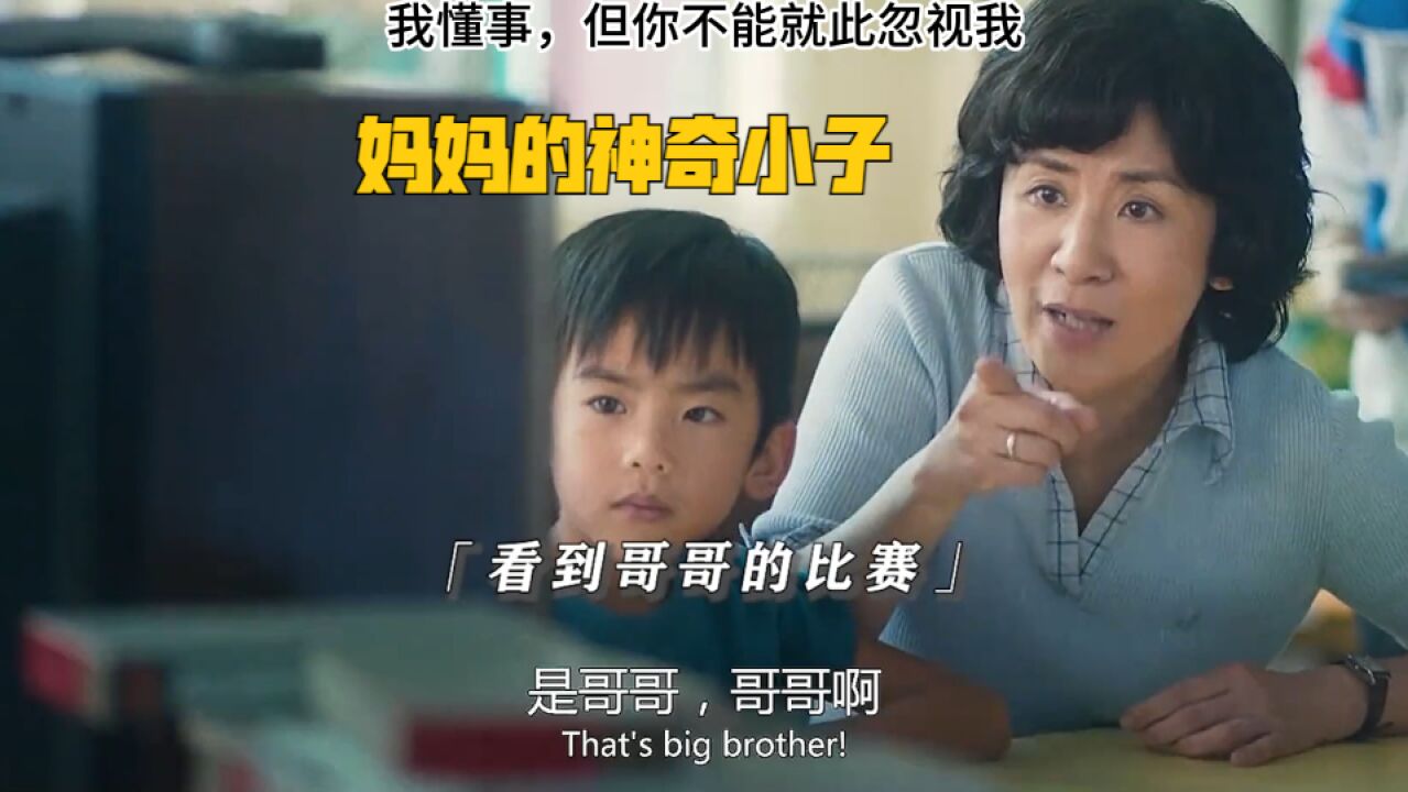 妈妈的神奇小子:我懂事,但你不能就此忽视我