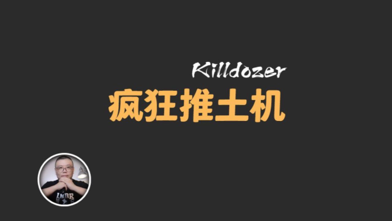 疯狂推土机:真实案件,得罪了地头蛇的美国老实人,被逼疯后做了什么