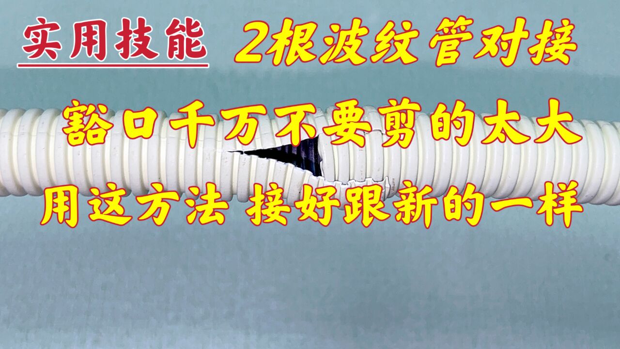 空调波纹管对接,豁口不要剪的太大,按照这样接,跟新的一样