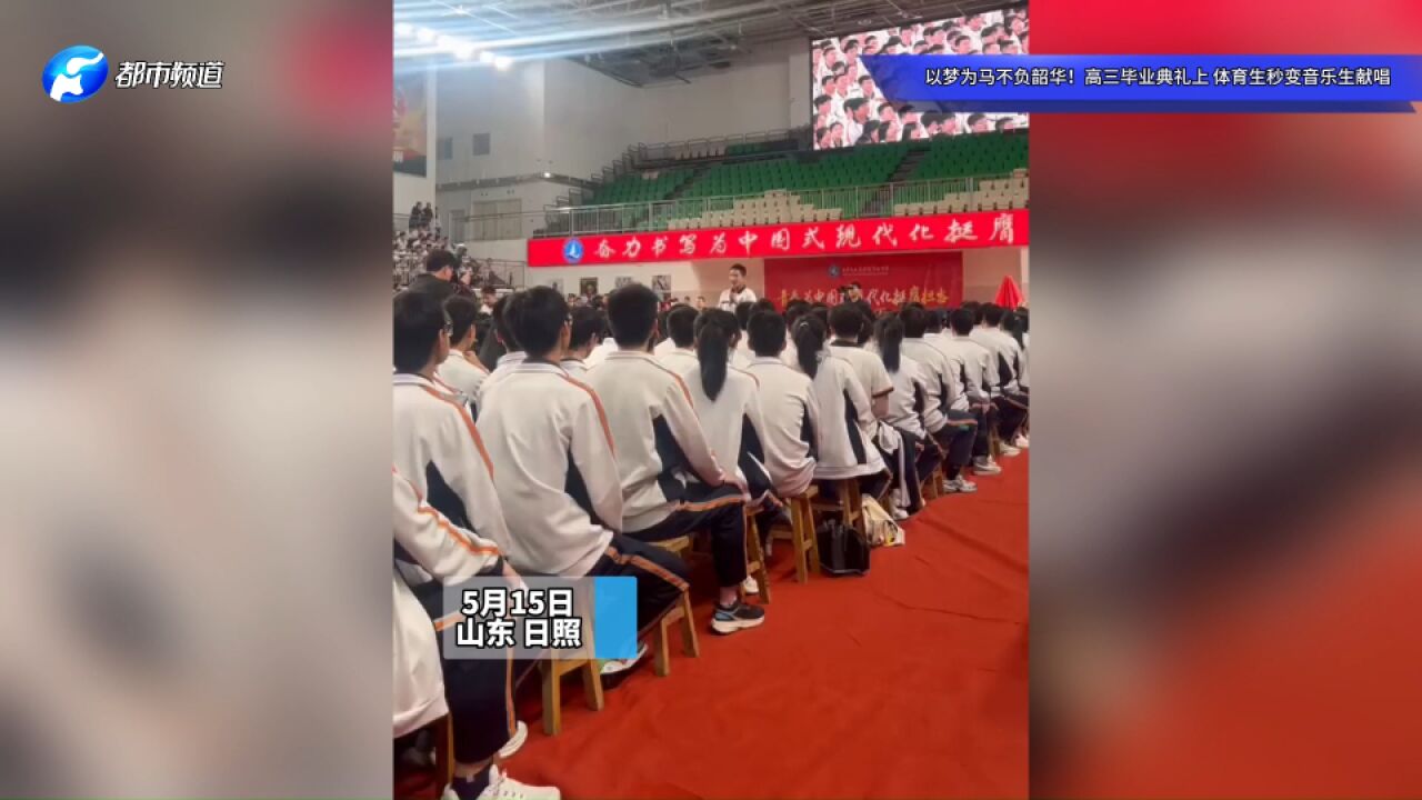 以梦为马不负韶华!高三毕业典礼上,体育生秒变音乐生献唱