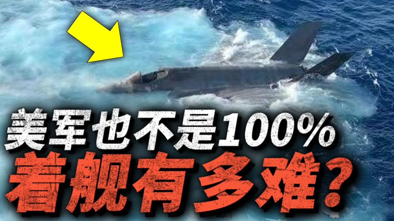 美军也不是100%成功!F35C坠海,舰载机降落究竟有多难?