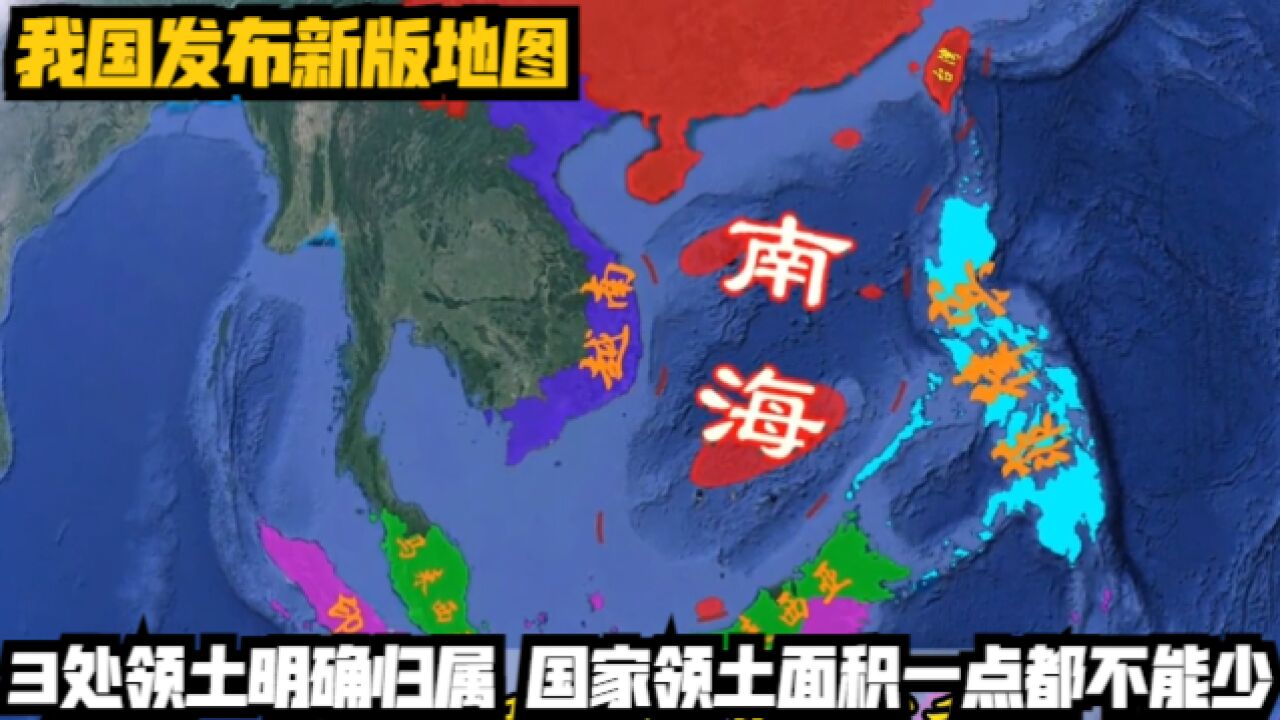 我国发布新版地图,3处领土明确归属,国家领土面积一点都不能少