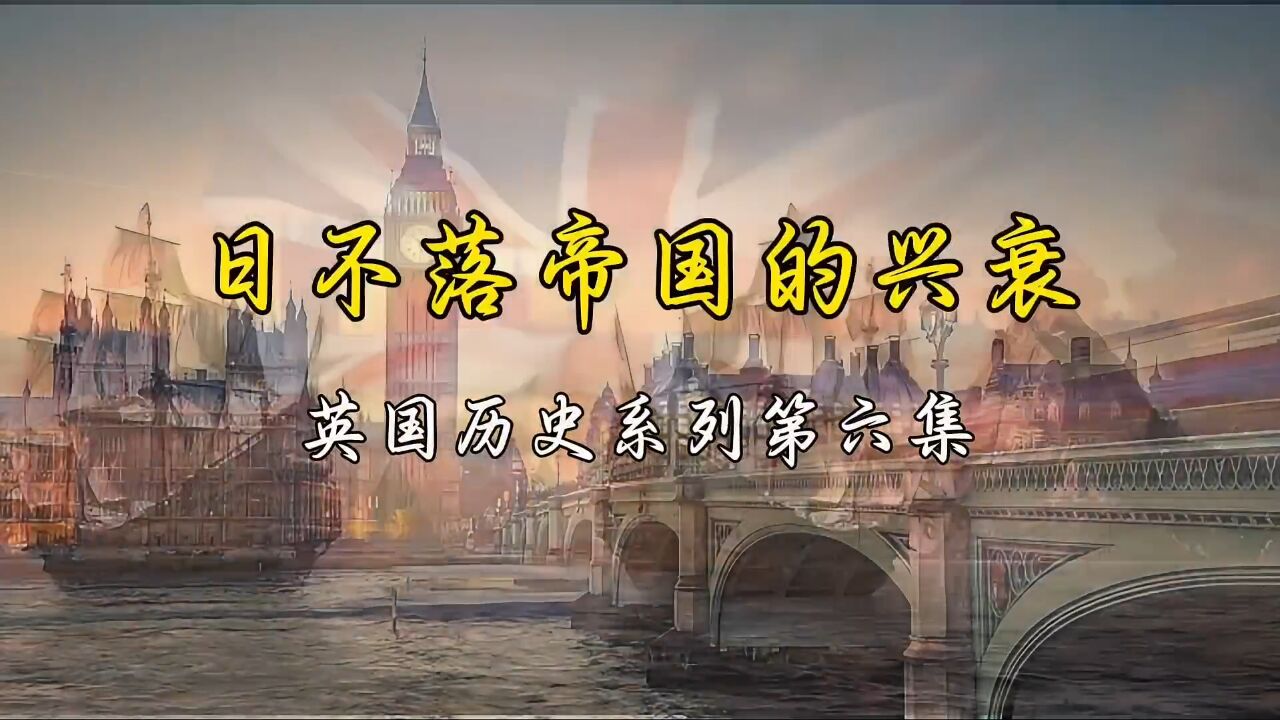 日不落帝国的兴衰:英国历史系列第【6】集!