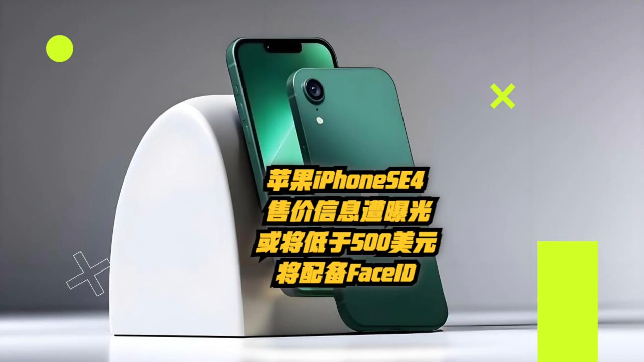 苹果iPhoneSE4遭曝光:售价或将低于500美元,将配备FaceID