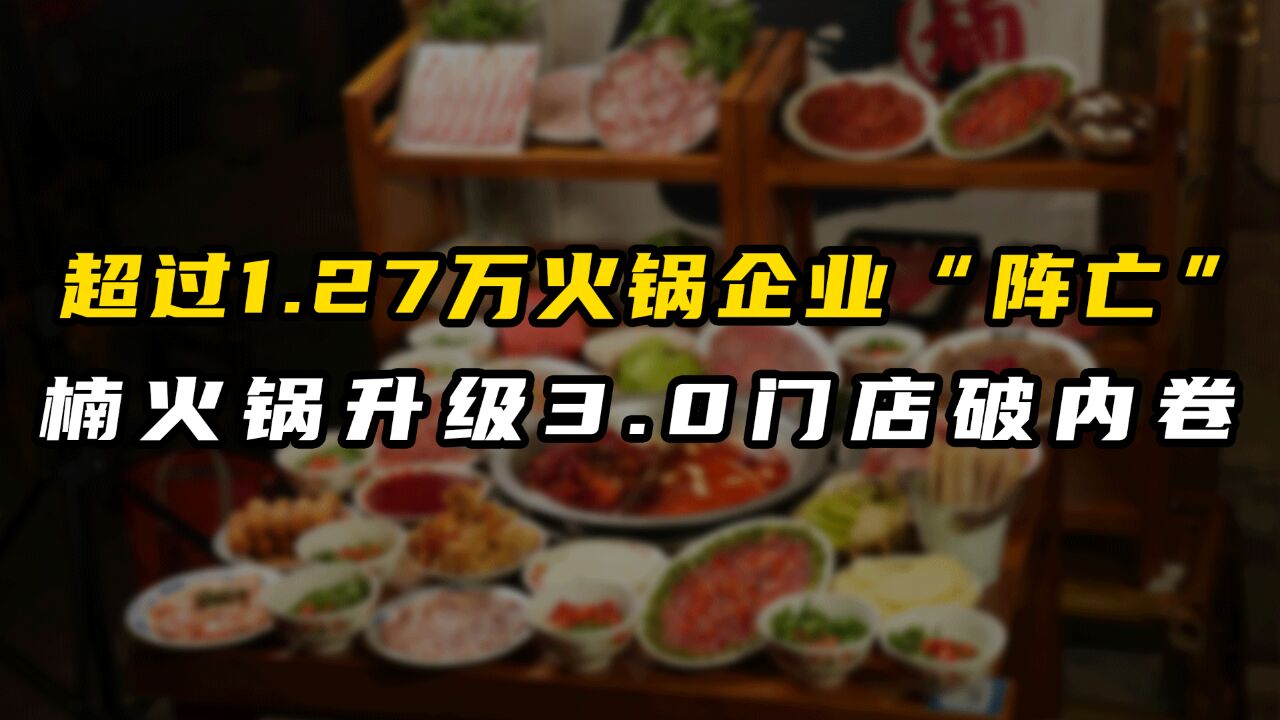 1.27万火锅企业“阵亡”,楠火锅如何破内卷?