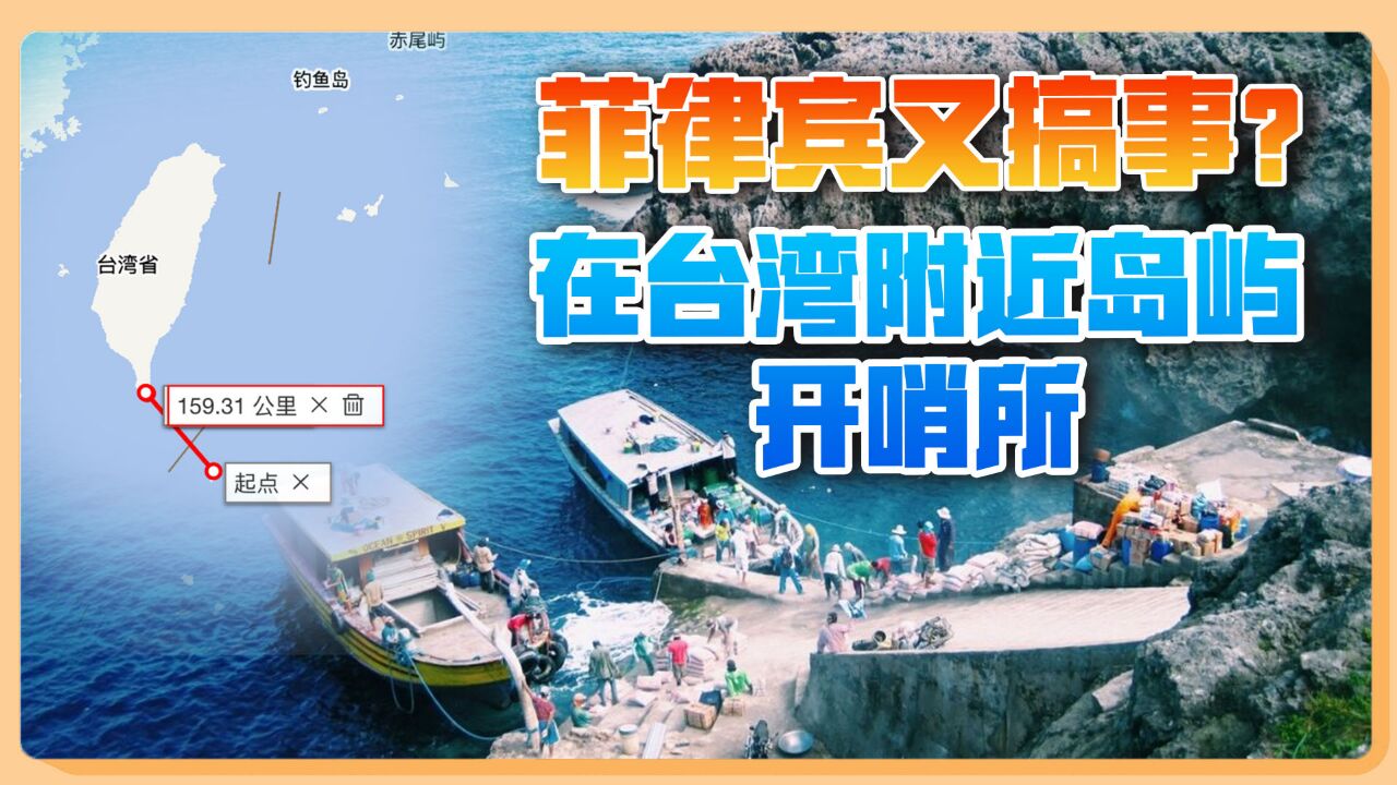 紧贴台湾岛,菲律宾建前哨基地,或帮美军监控中国海军