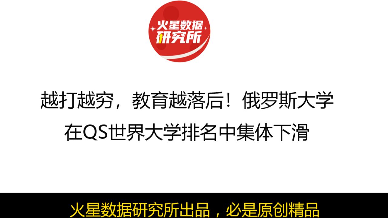 越打越穷,教育越落后!俄罗斯大学在QS世界大学排名中集体下滑