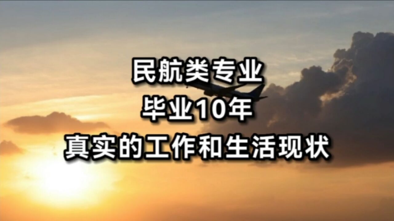 民航类专业,毕业10年,真实的工作和生活现状