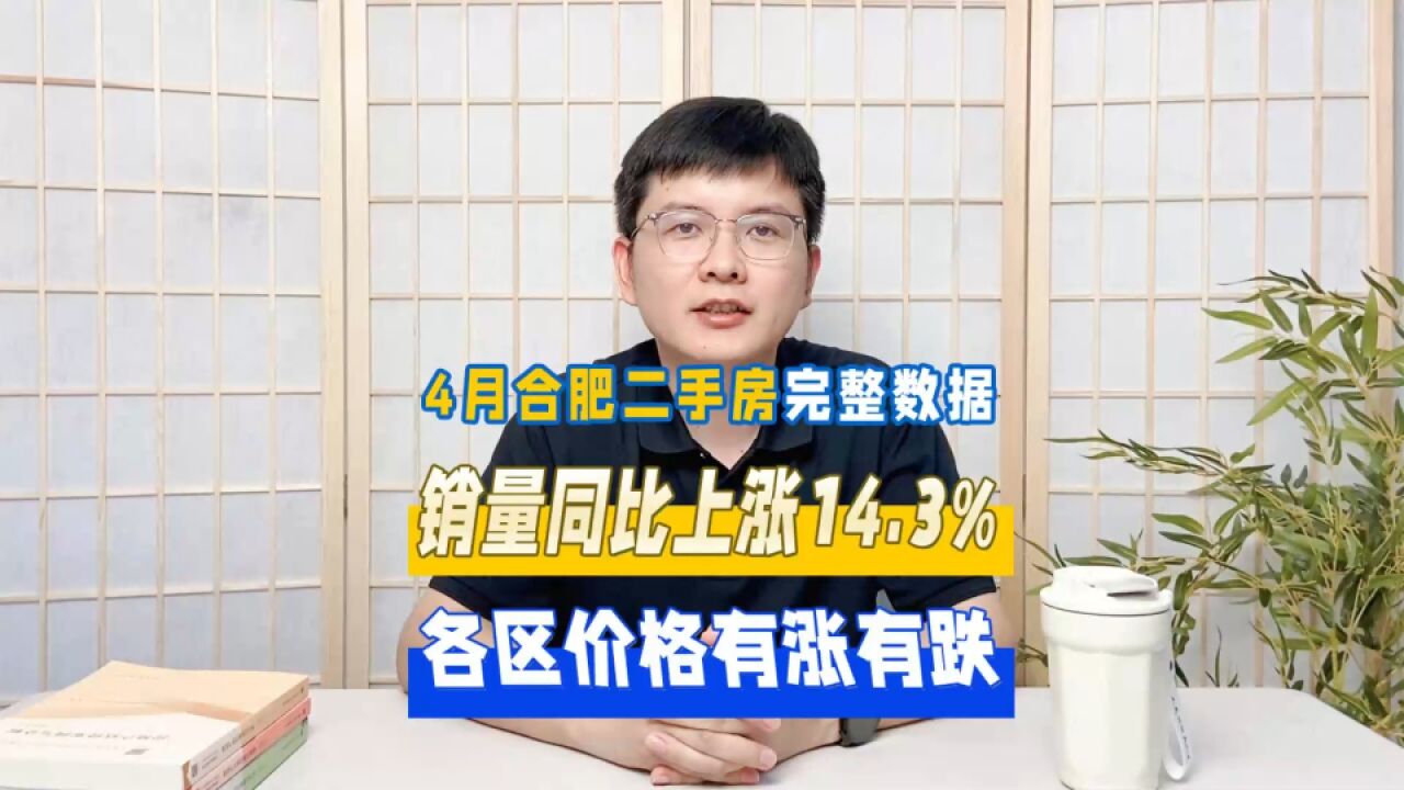 销量同比上涨14.3%,各区价格有涨有跌,详解合肥4月份二手房数据