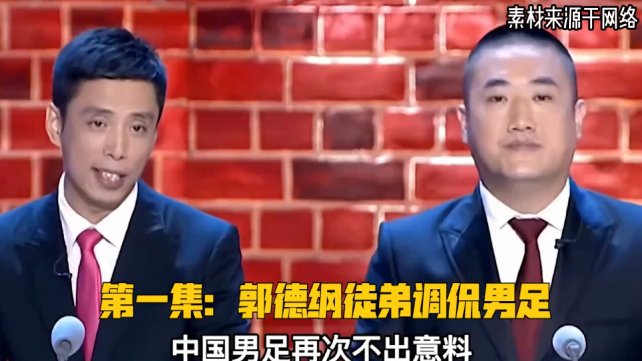 第一集:郭德纲徒弟调侃男足