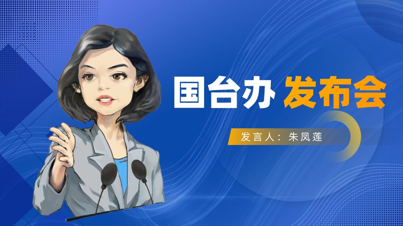 多位台湾艺人转发海报支持统一,国台办:是身份认同的真情流露