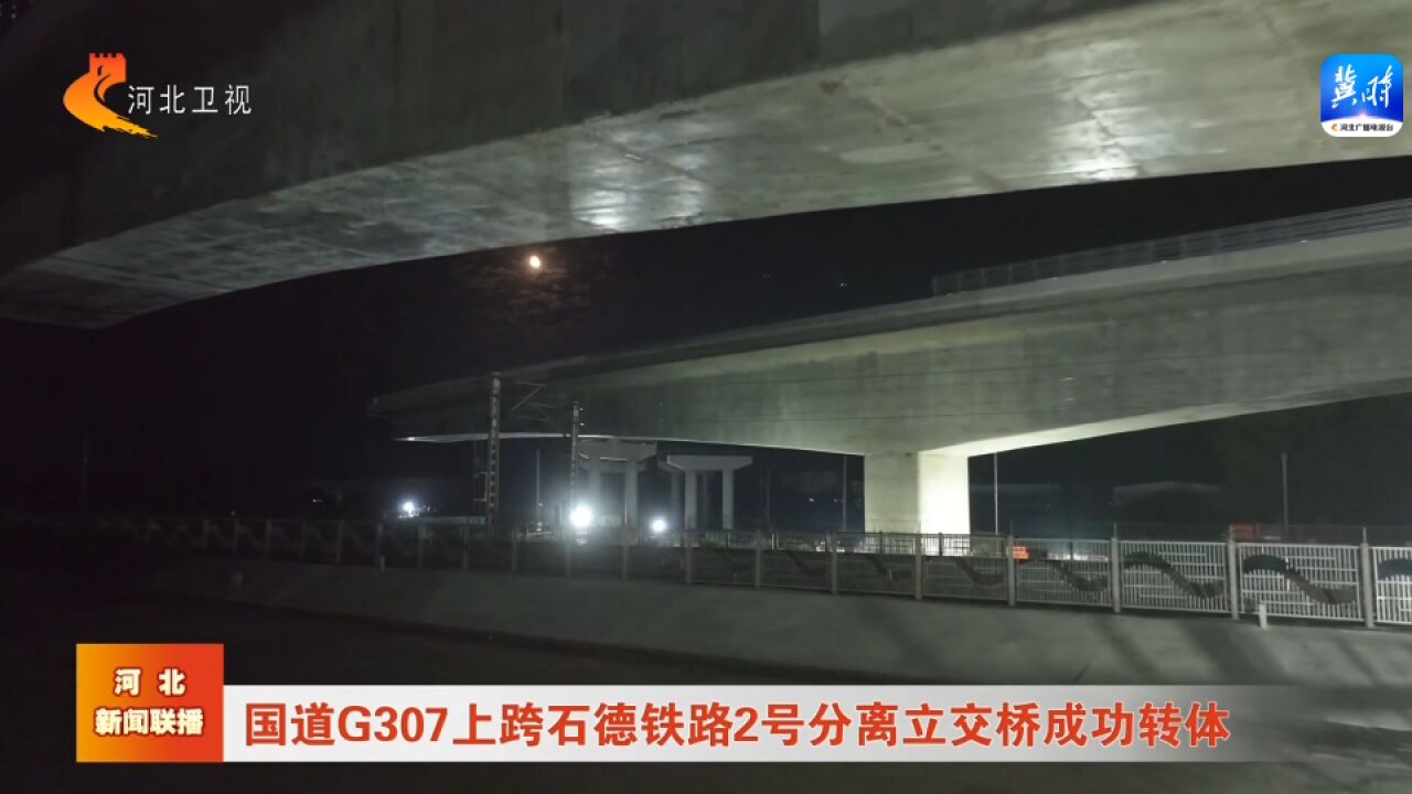 国道G307上跨石德铁路2号分离立交桥成功转体