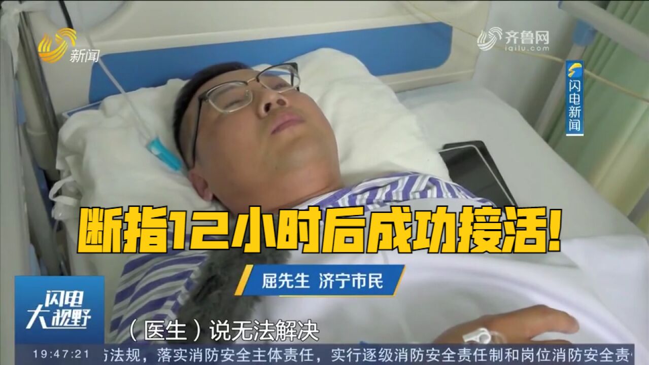 断指12小时后成功接活!男子手指意外切断,警医联手开通绿色通道