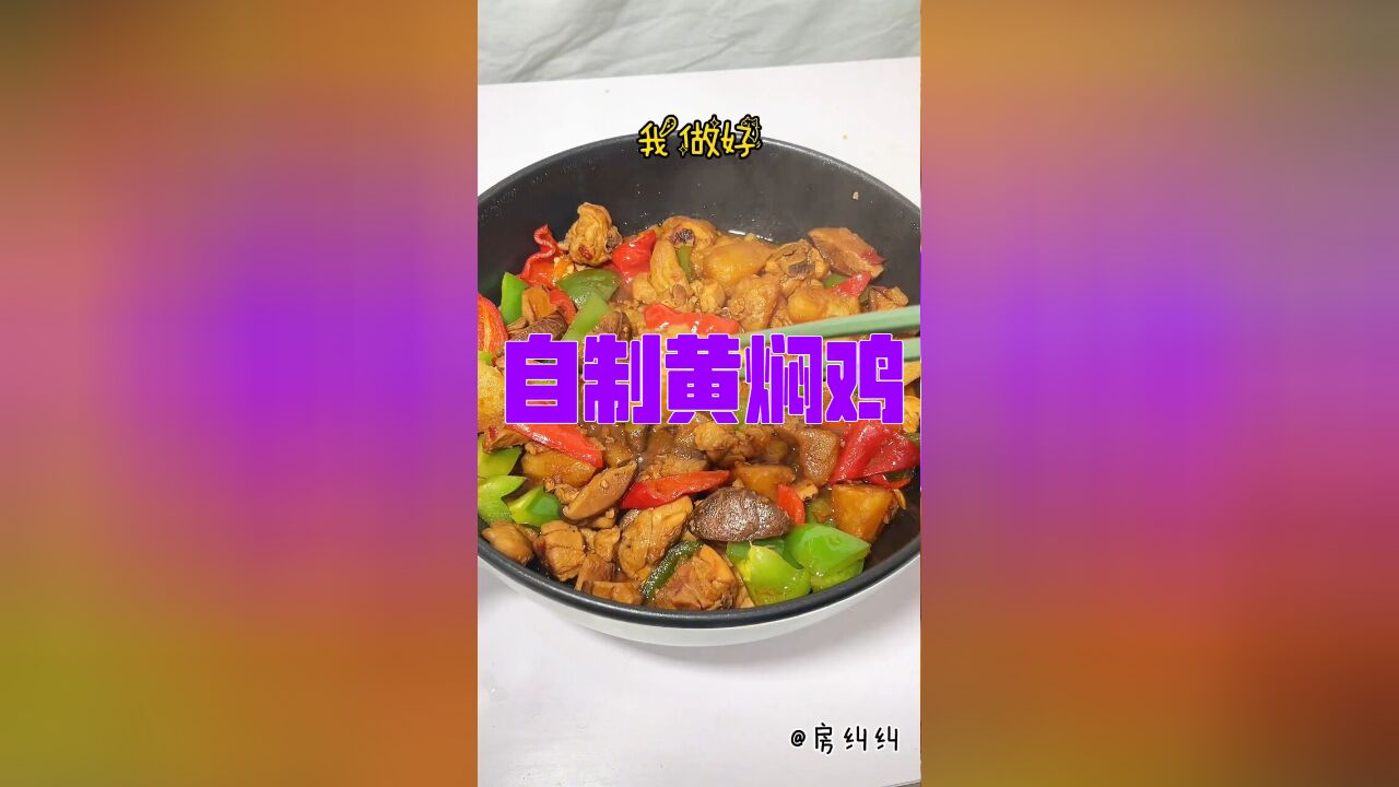 硬菜新技能!自制黄焖鸡,美味超越饭店,绝了