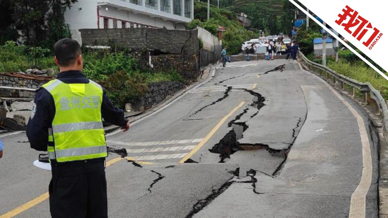 贵州盘州市一道路发生塌陷 官方:无人受伤 正在抢修道路