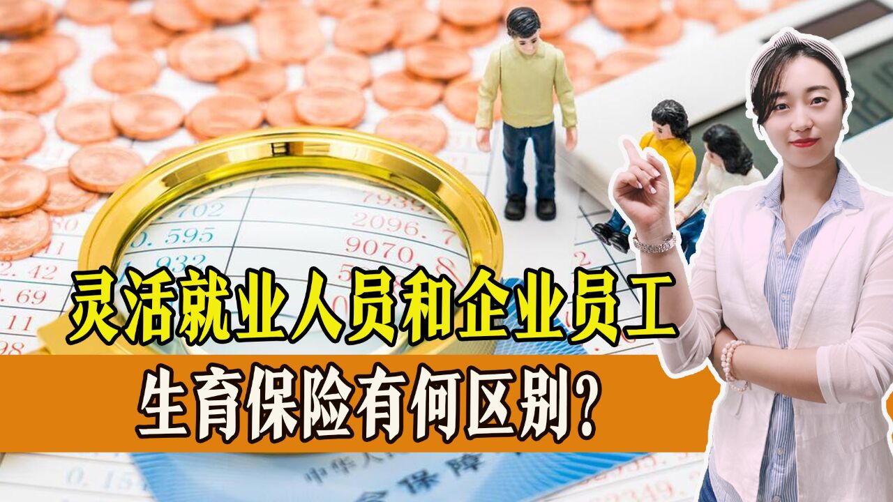 灵活就业人员和企业员工,生育保险有何区别?金额差别大吗?