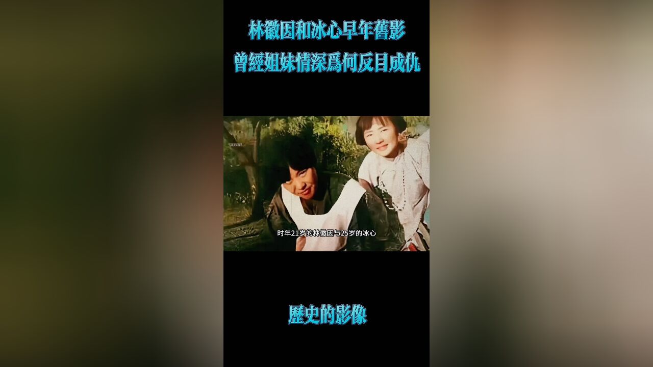 林徽因和冰心早年影像曾经的姐妹情深为何反目成仇