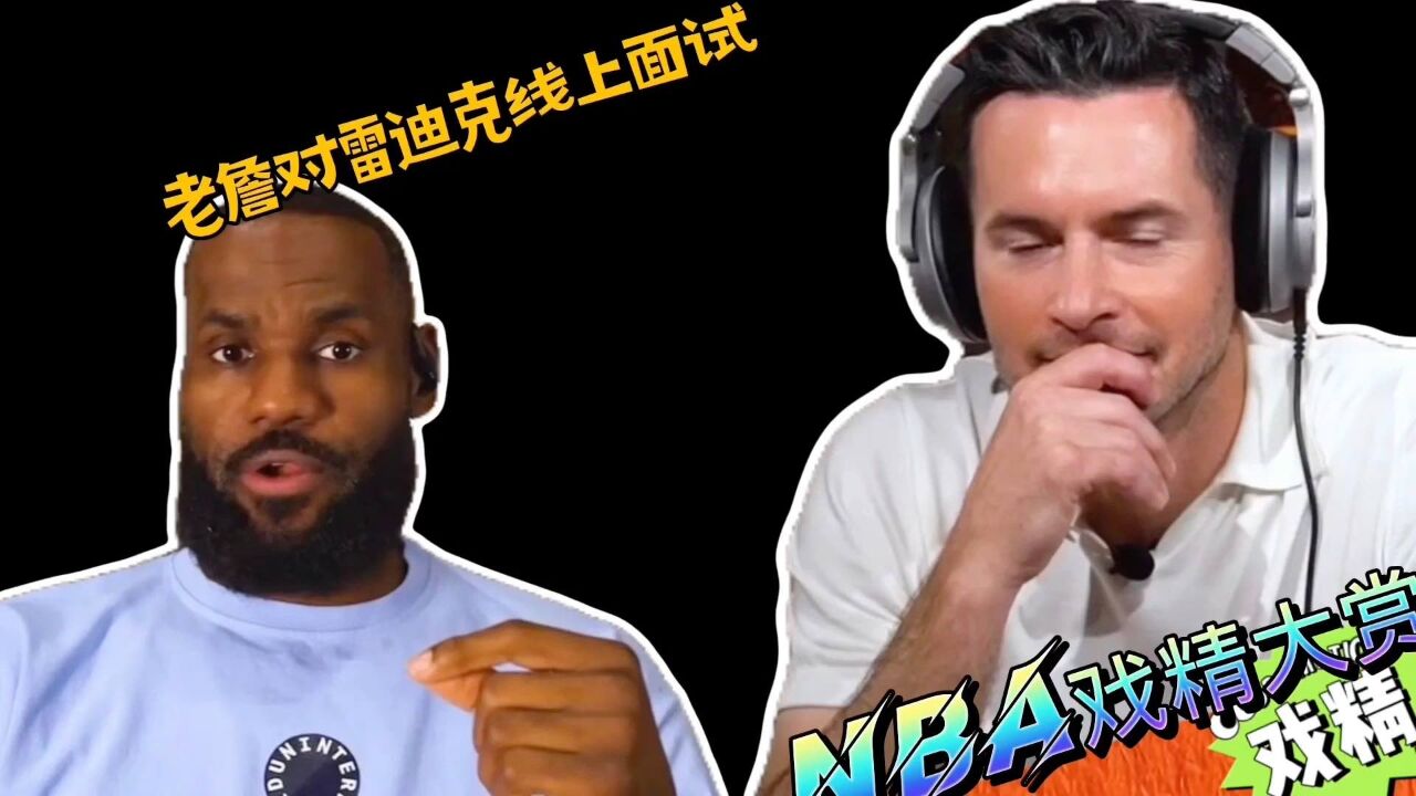 NBA戏精大赏 | 老詹对雷迪克线上面试?顺便还进行一波敲打?