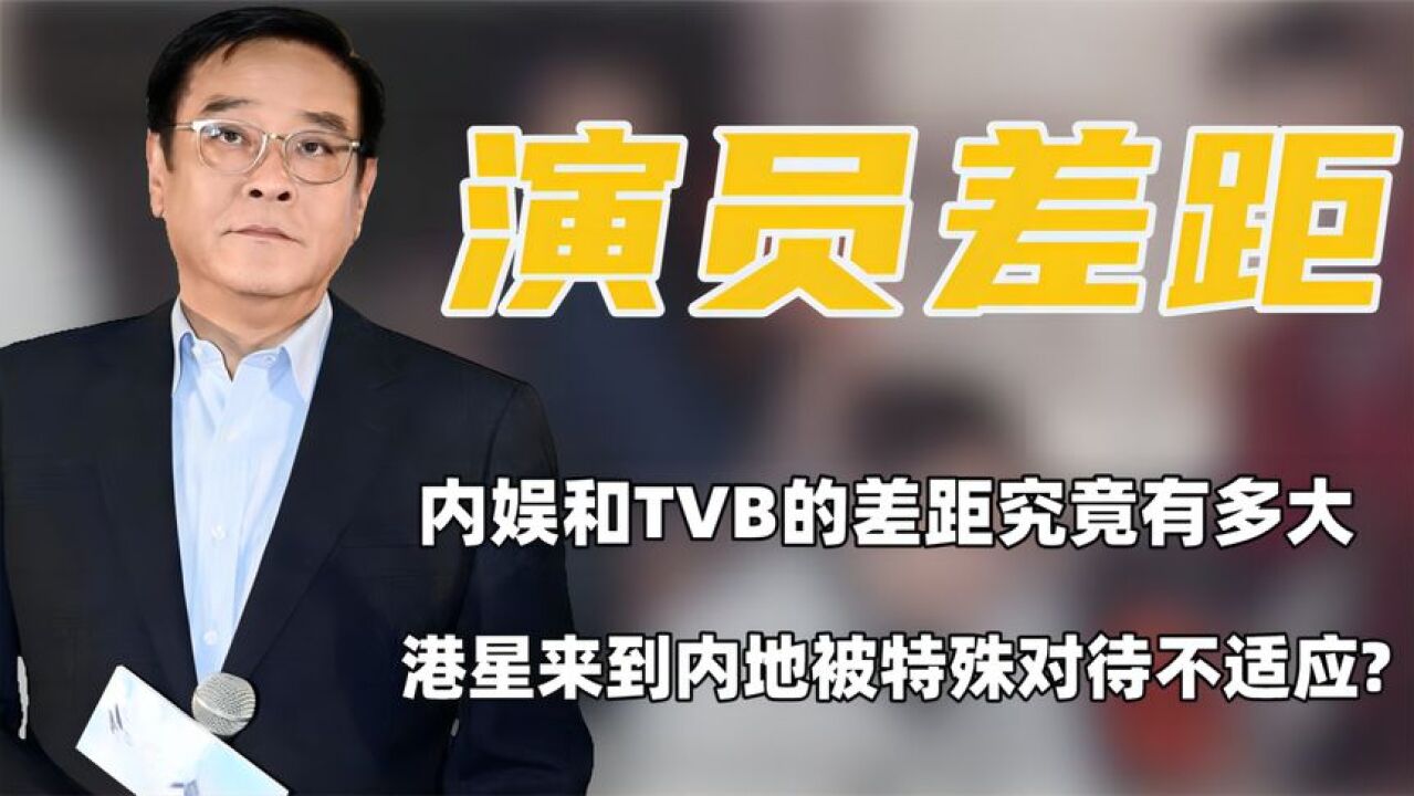 看到尔冬升当众怒斥内娱明星,才明白内地和TVB演员的差距有多大