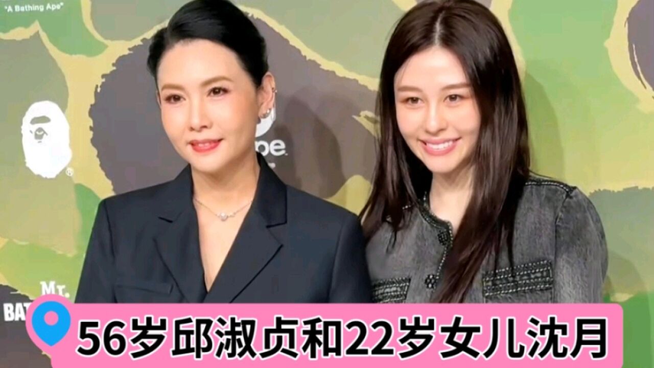 56岁邱淑贞罕见和女儿沈月出席活动,她还是那么漂亮