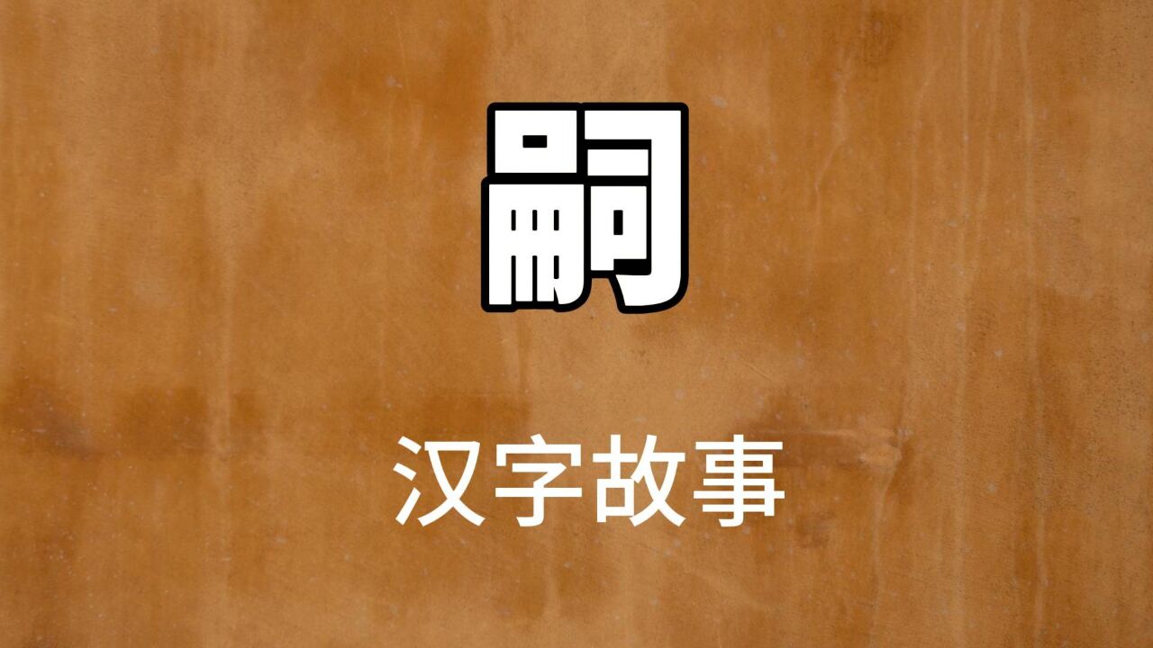 咬文嚼字:汉字“嗣”你了解吗?真有底蕴呀