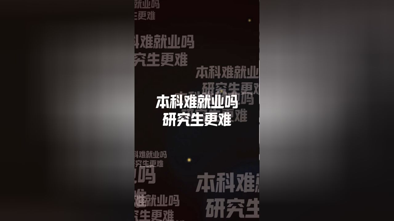 为什么研究生就业率反倒不如本科