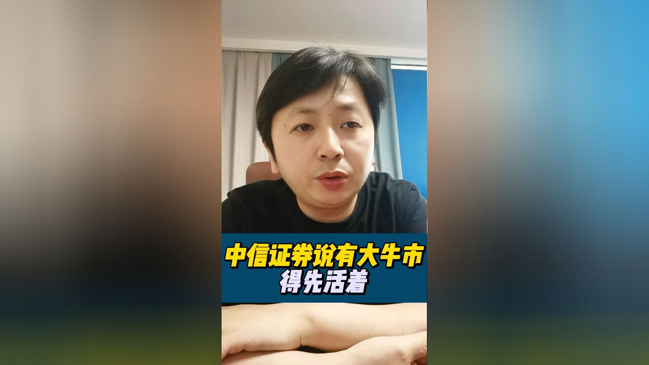 中信还吹有牛市?股民,得先多活2集