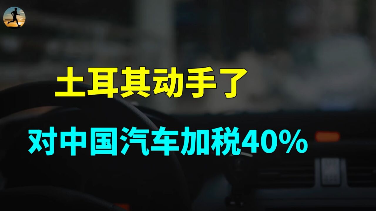 土耳其动手了,对中国进口汽车加税40%,贸易战已吹响集结号?