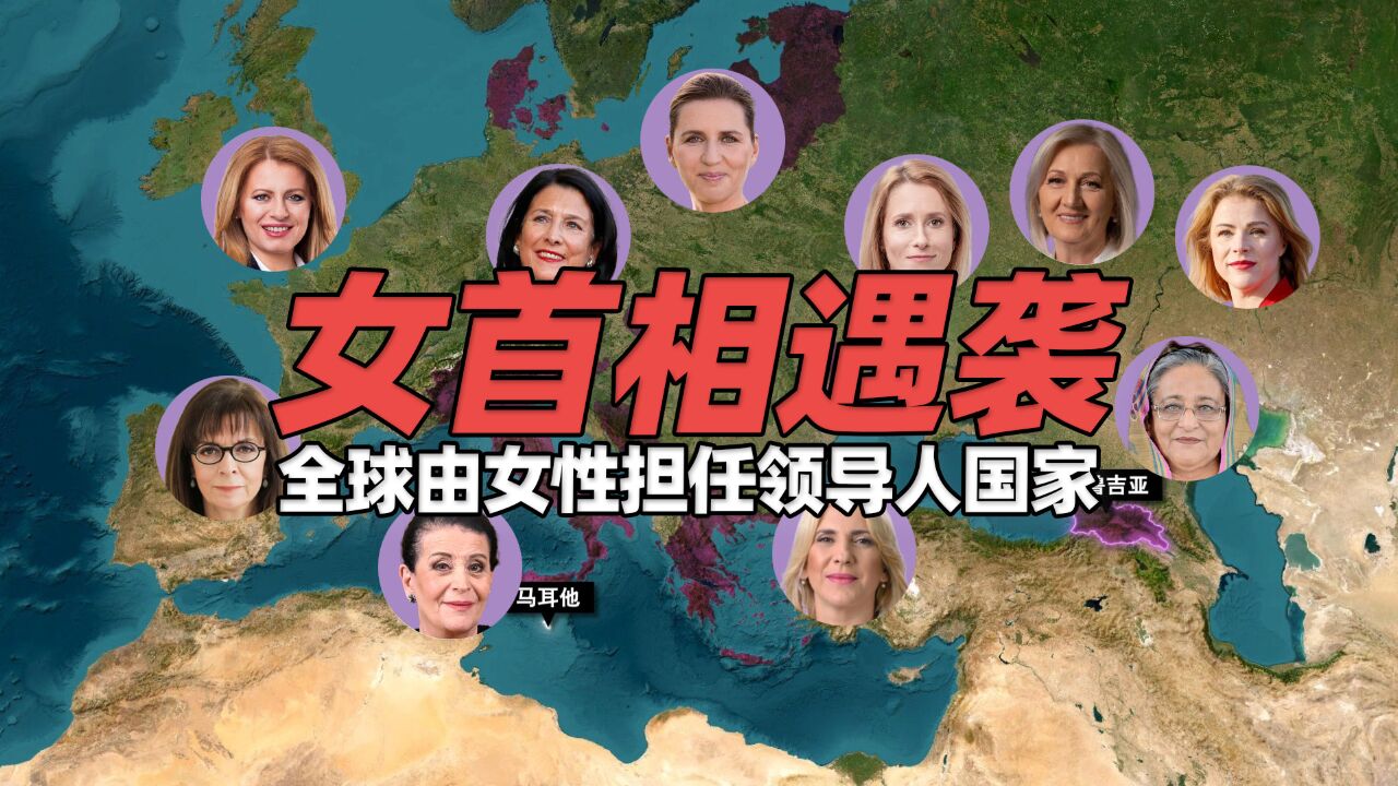 丹麦女首相遇袭!地图上盘点全球由女性担任领导人的国家