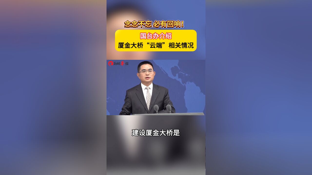 念念不忘,必有回响!国台办介绍厦金大桥建设最新情况